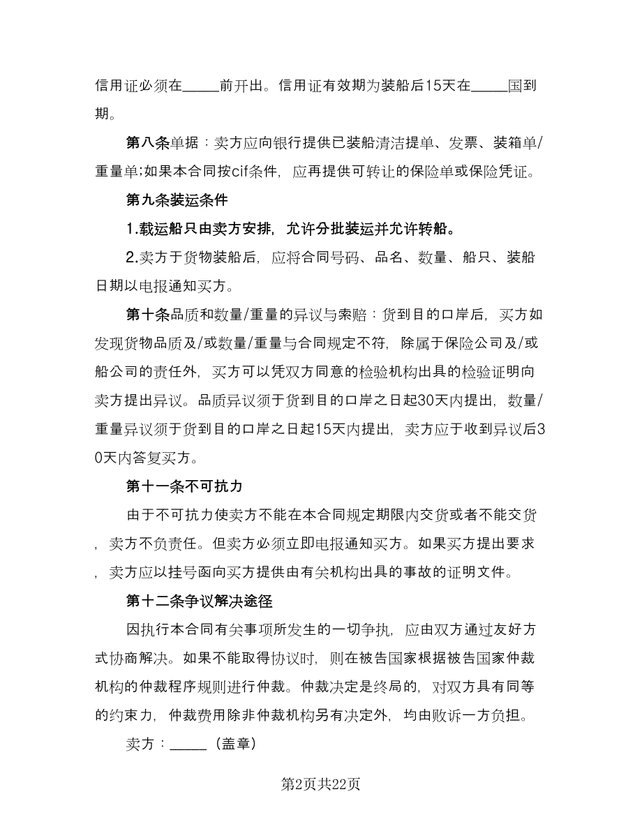 中外贸易货物买卖协议书经典版（五篇）.doc_第2页