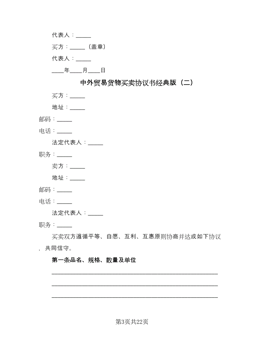 中外贸易货物买卖协议书经典版（五篇）.doc_第3页