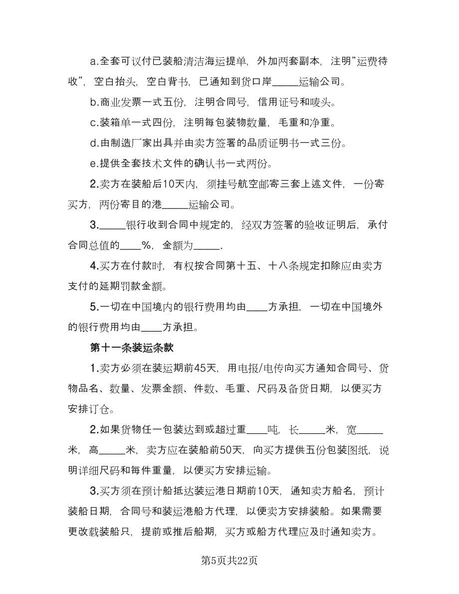 中外贸易货物买卖协议书经典版（五篇）.doc_第5页