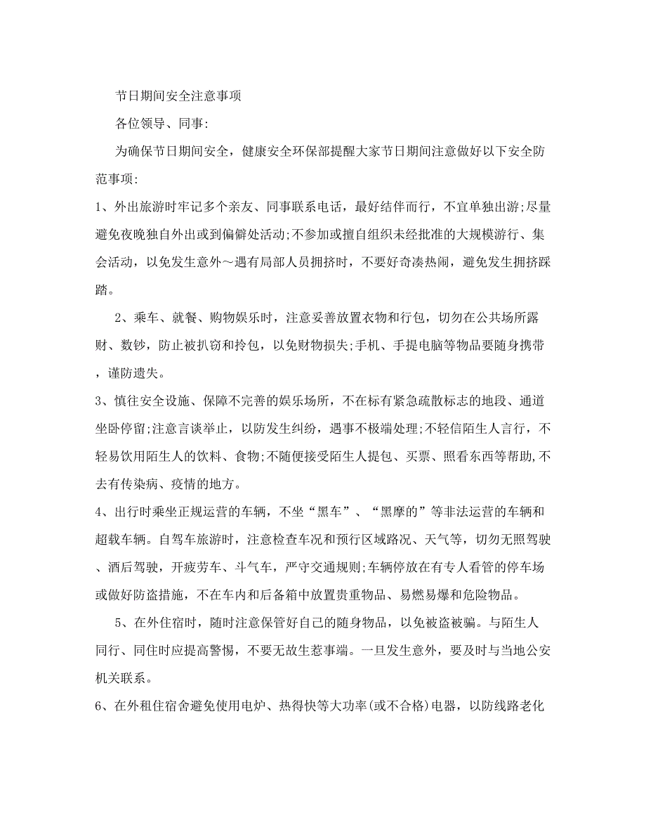 清明节期间安全注意事项_第1页