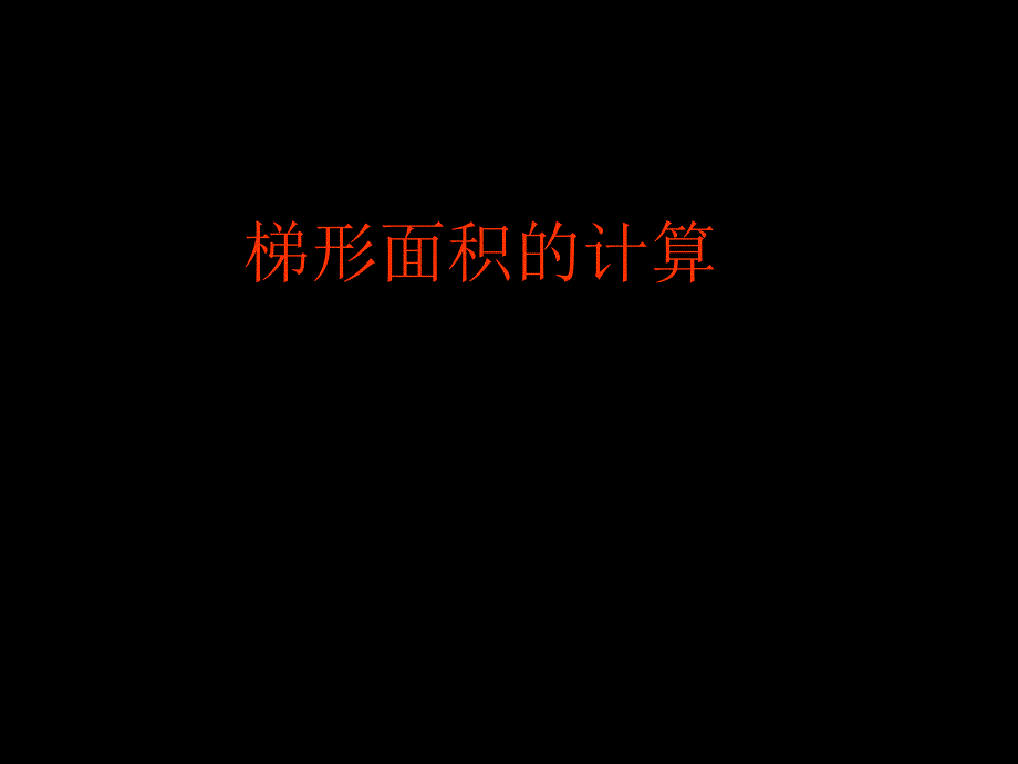 梯形的面积PPT课件_第1页