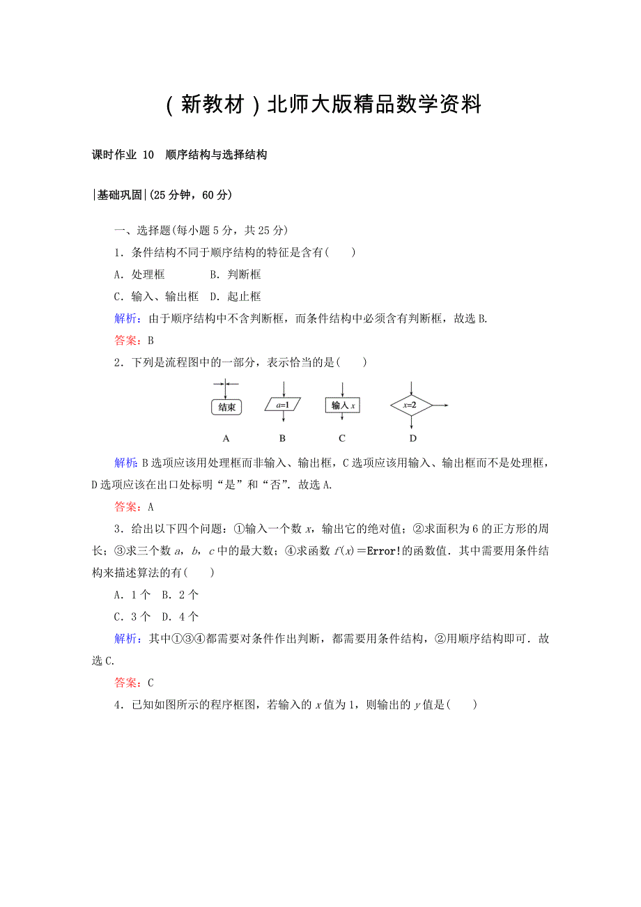 新教材高中数学北师大版必修3课时作业：第二章　算法初步 课时作业 10 顺序结构与选择结构 Word版含答案_第1页