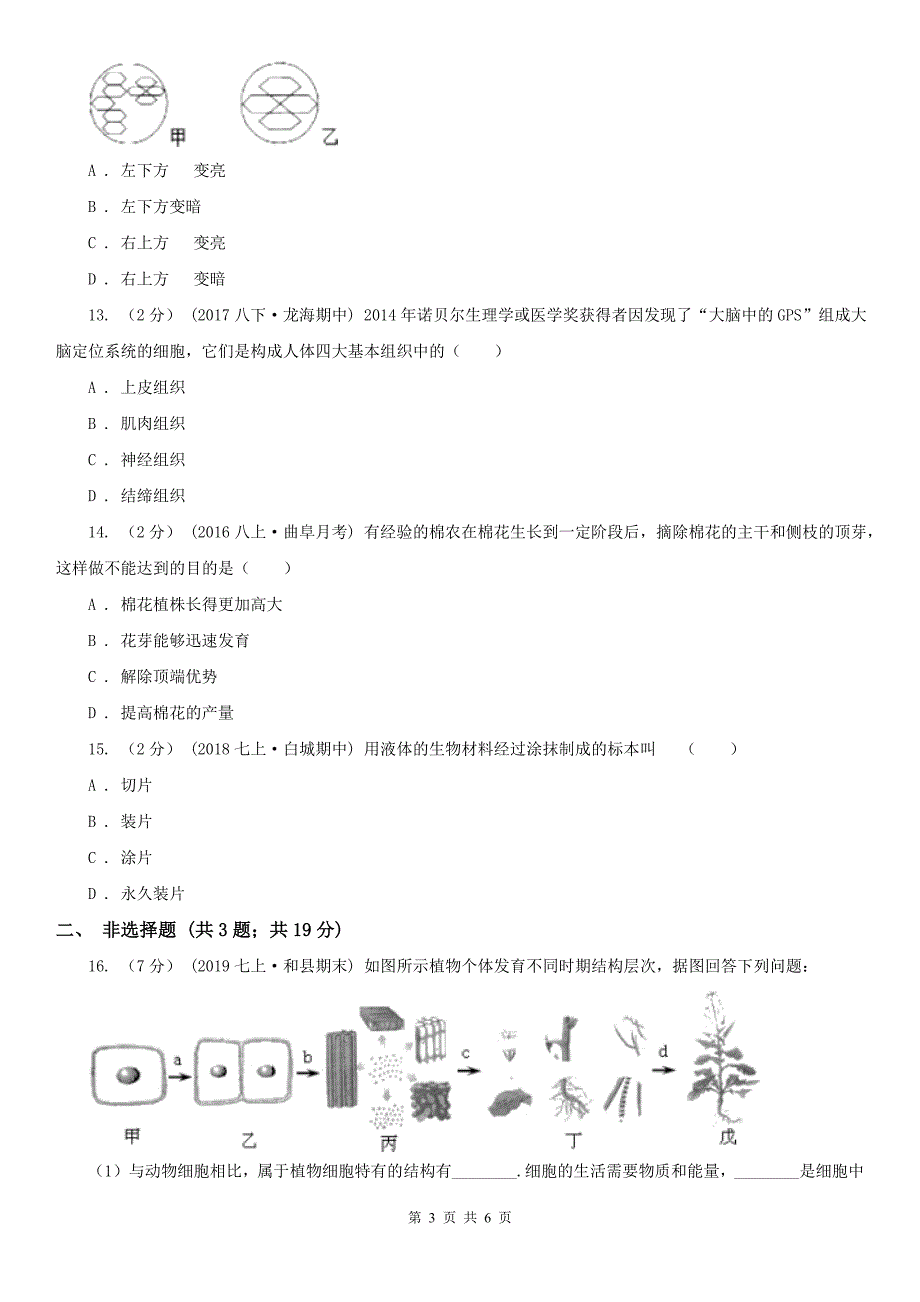 贵州省安顺市七年级上学期期中生物试卷_第3页