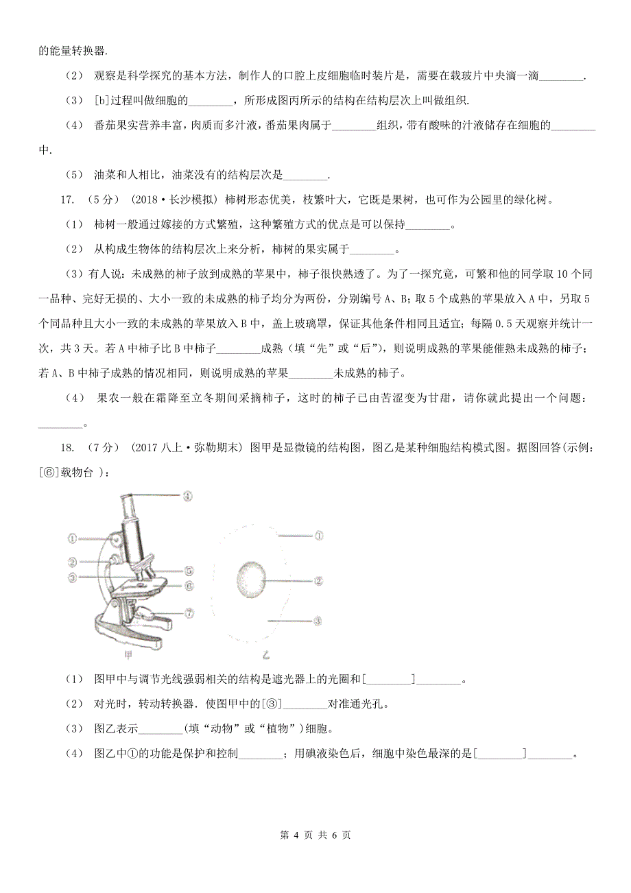 贵州省安顺市七年级上学期期中生物试卷_第4页