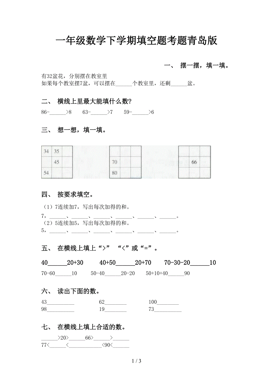 一年级数学下学期填空题考题青岛版_第1页