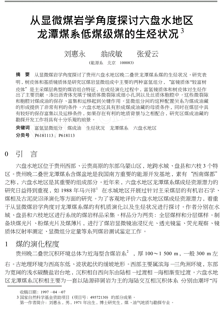 从显微煤岩学角度探讨六盘水地区龙潭煤系低煤级煤的生烃状况_第1页