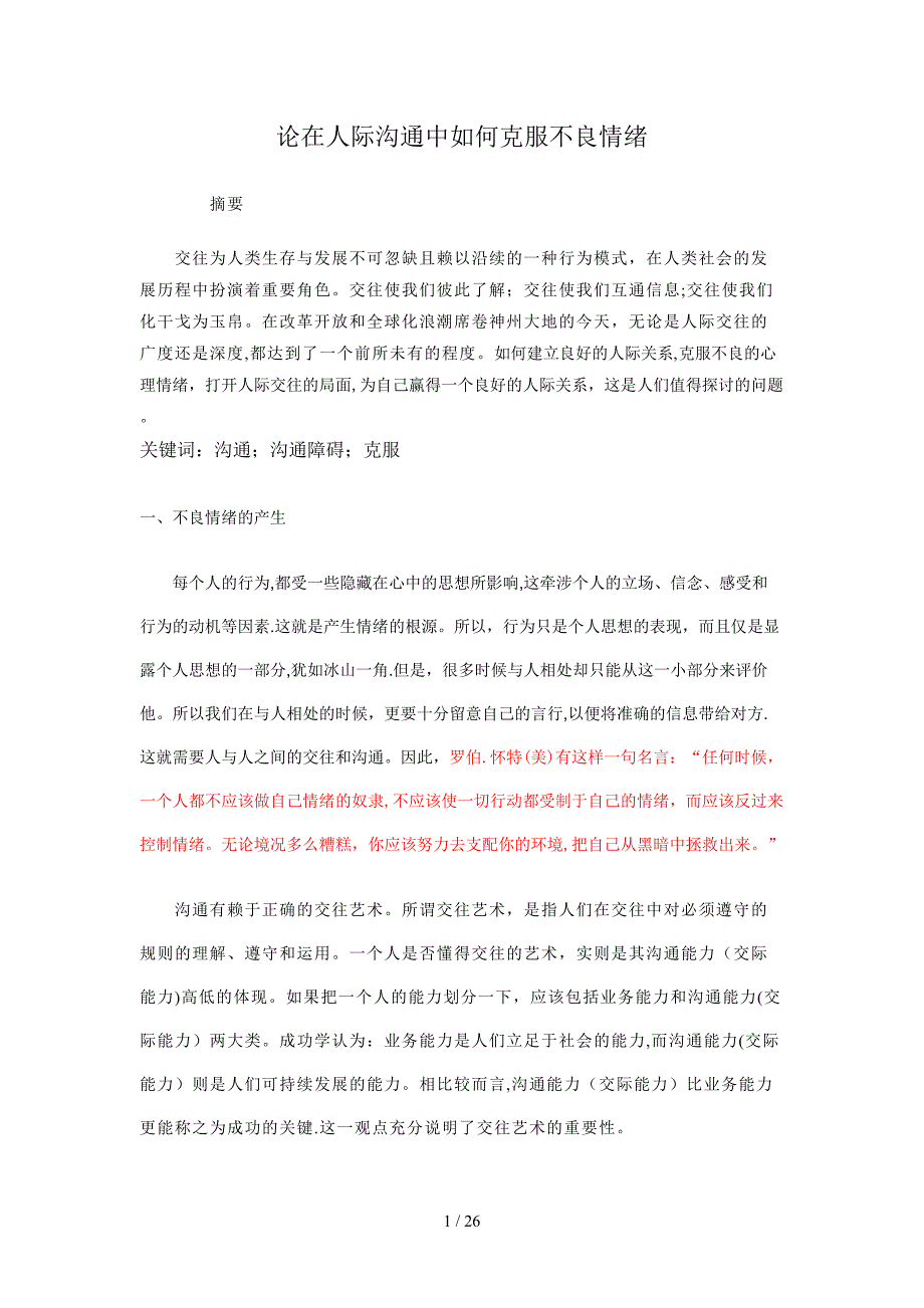 论在人际沟通中如何克服不良情绪_第1页