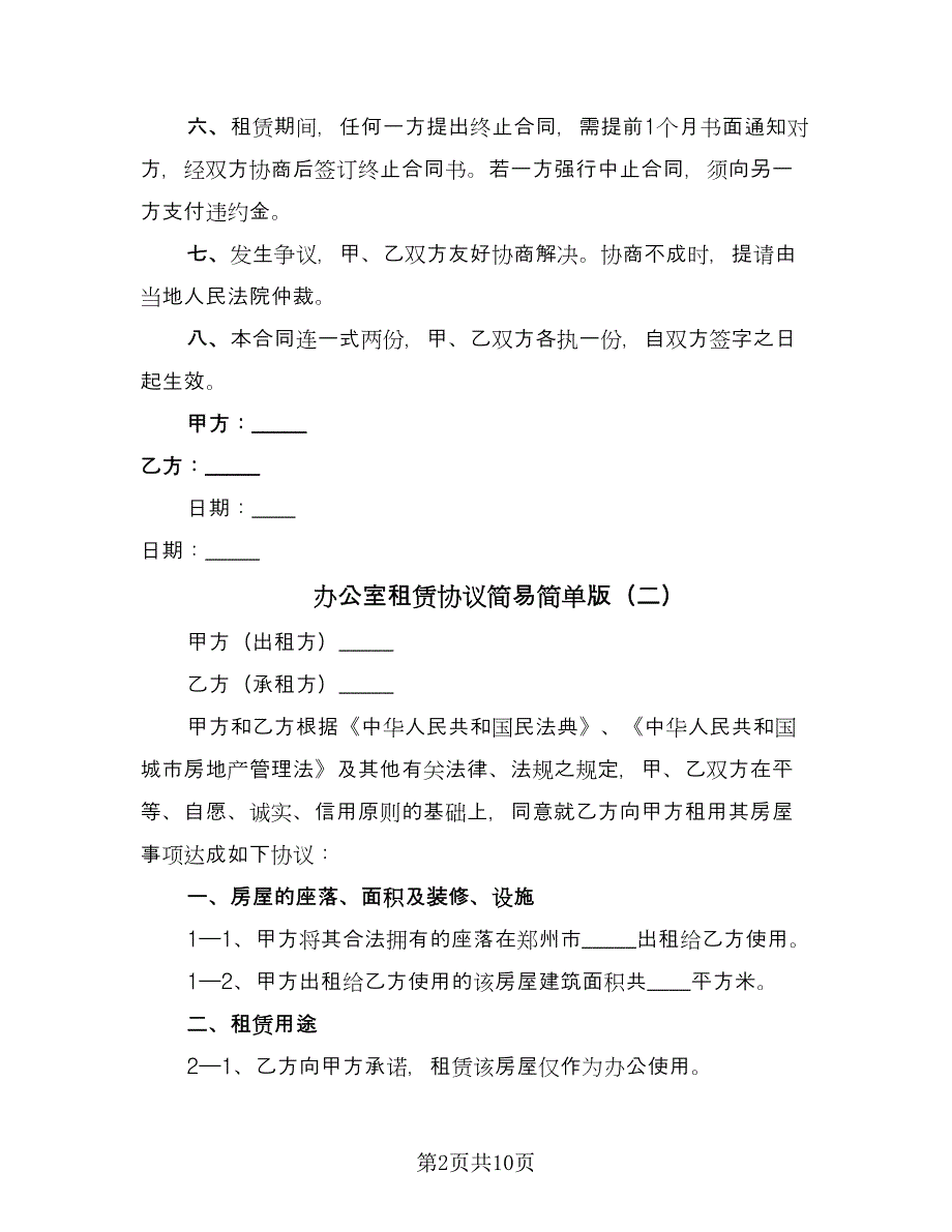 办公室租赁协议简易简单版（3篇）.doc_第2页