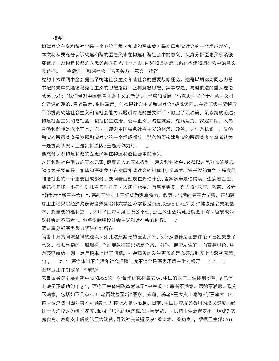 浅谈构建和谐医患关系的意义及途径_第1页