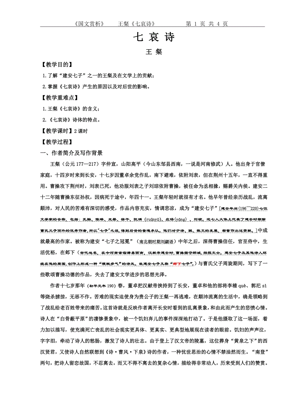 王粲 七 哀 诗教案.doc_第1页