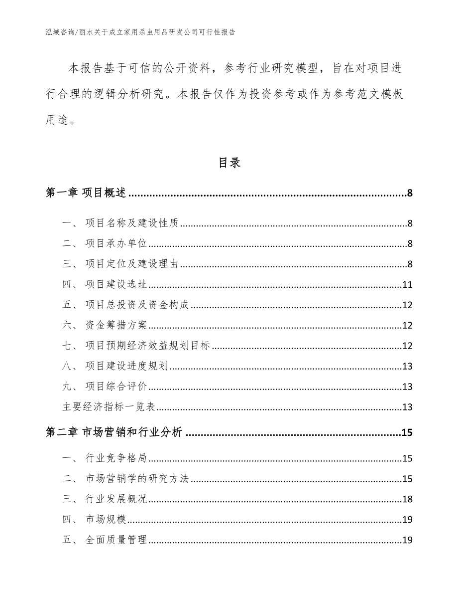 丽水关于成立家用杀虫用品研发公司可行性报告_第3页