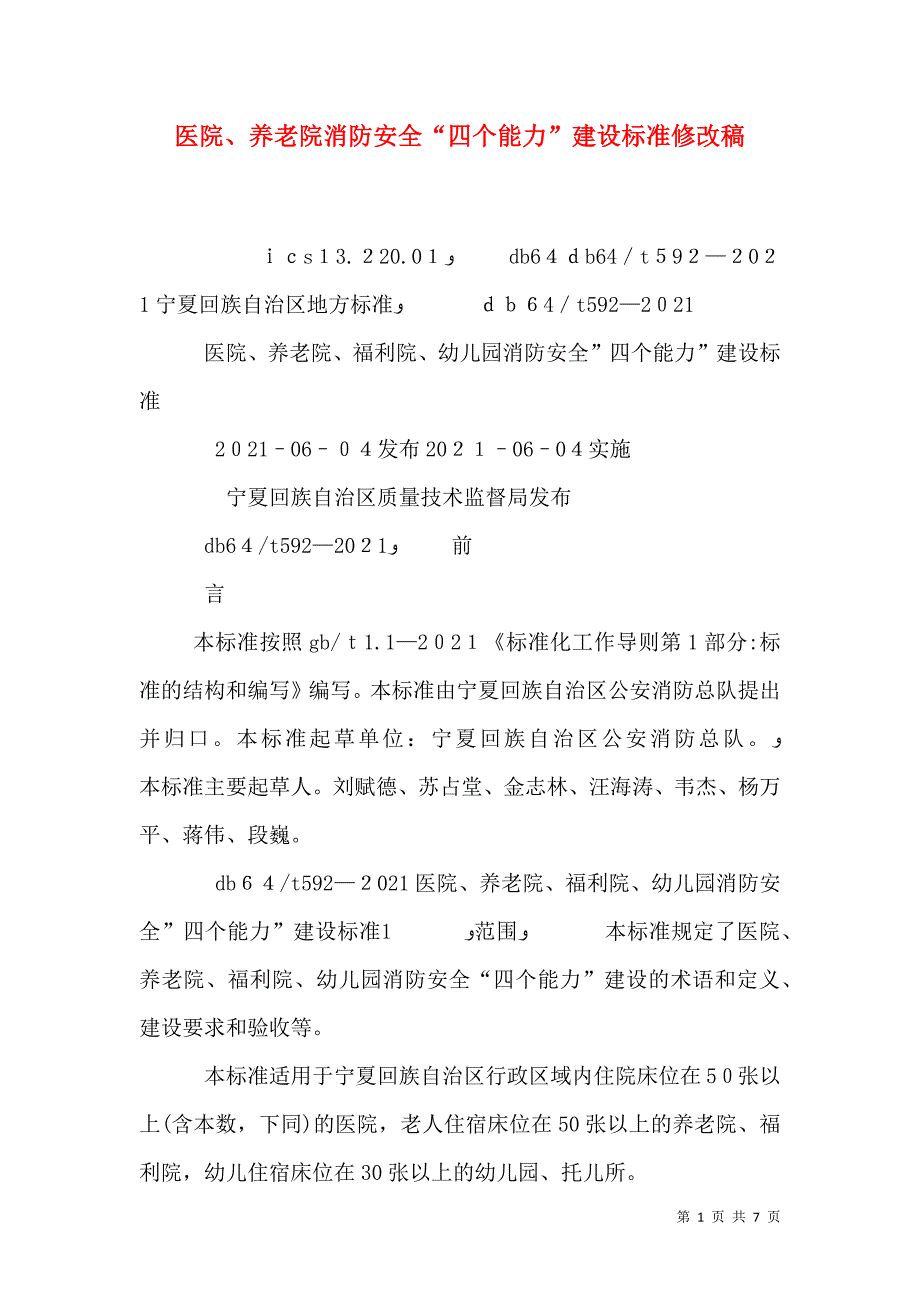 医院养老院消防安全四个能力建设标准修改稿_第1页