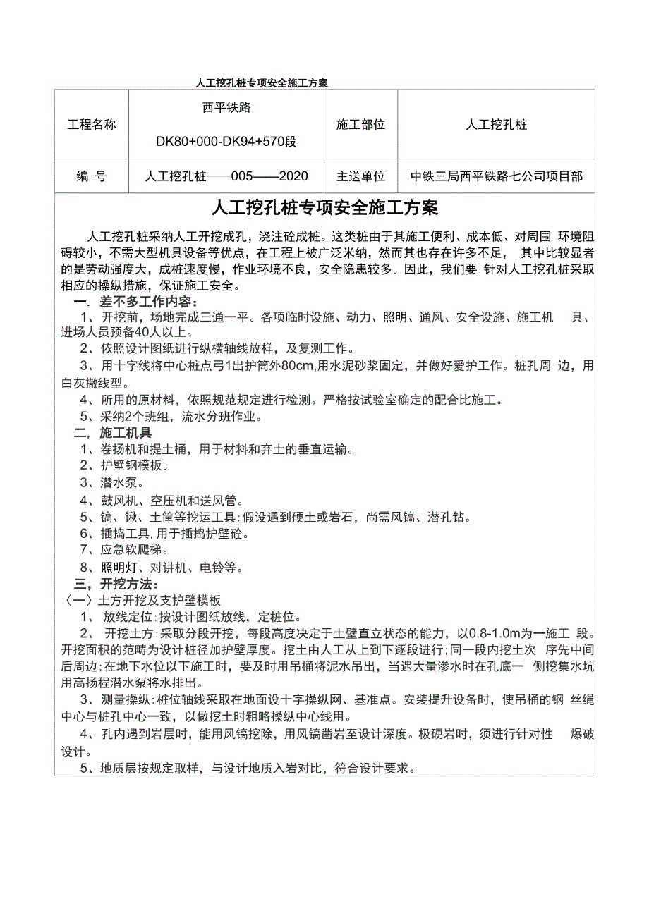 人工挖孔桩专项安全施工方案_第1页