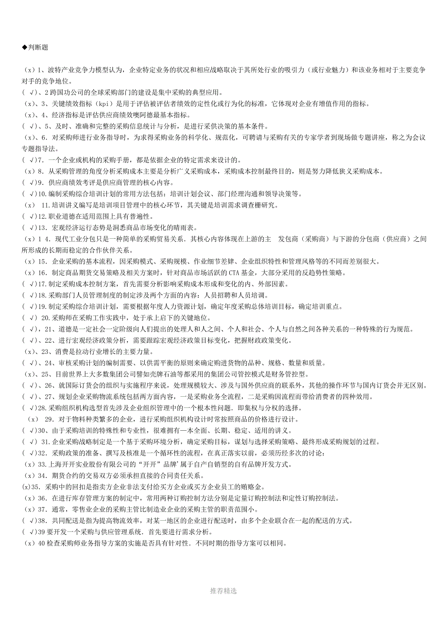 推荐-高级采购师考试-----判断、简答、简述_第1页