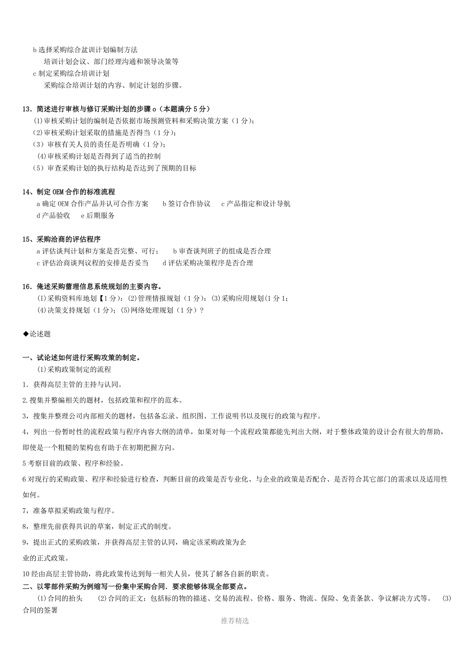 推荐-高级采购师考试-----判断、简答、简述_第3页