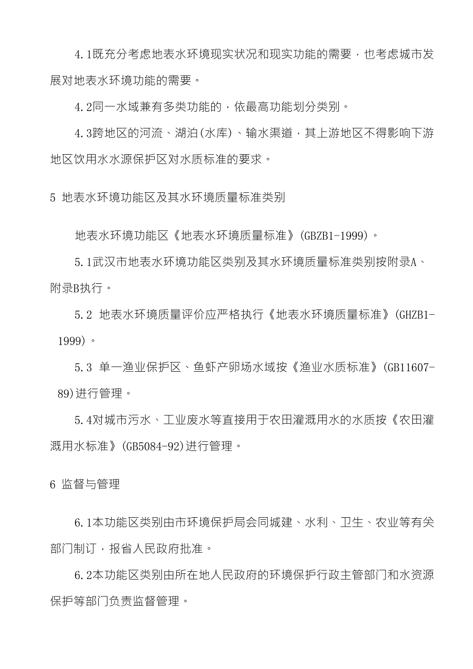 武汉市地表水环境功能区类别_第3页