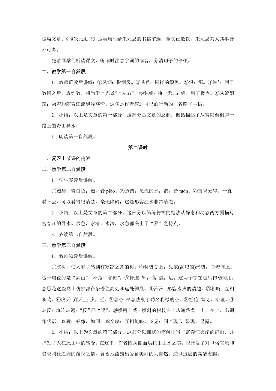 语文：第21课《与朱元思书》教案（人教新课标八年级下）_第2页