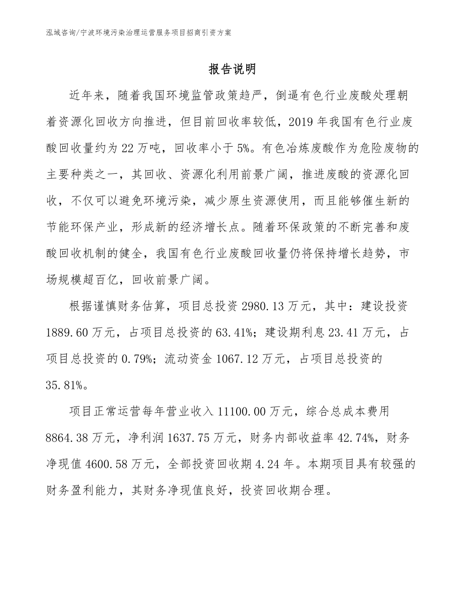 宁波环境污染治理运营服务项目招商引资方案_参考范文_第1页