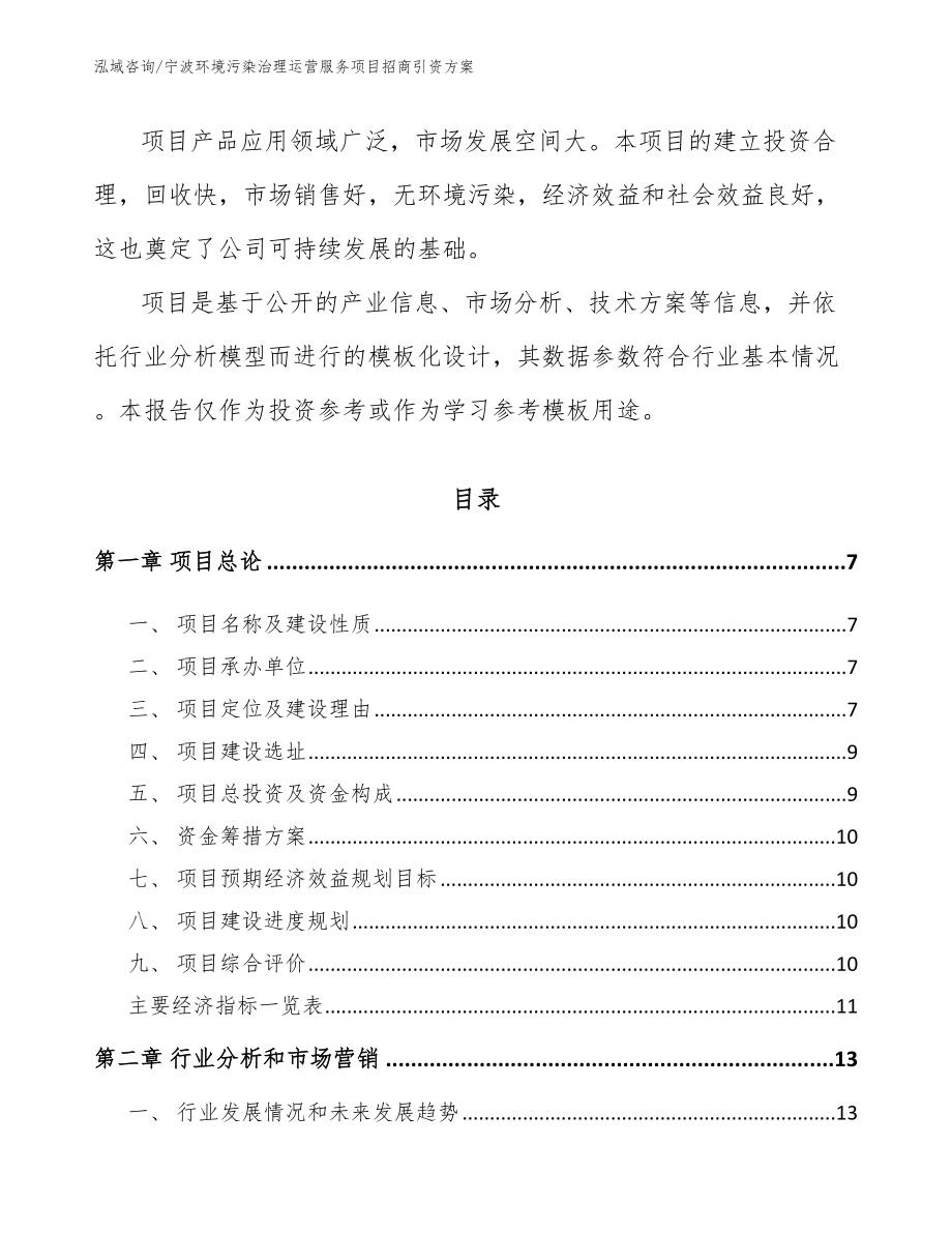 宁波环境污染治理运营服务项目招商引资方案_参考范文_第2页