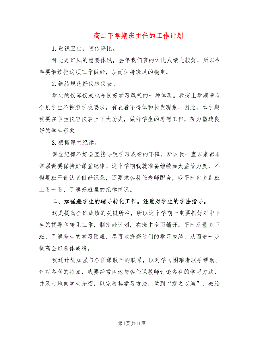 高二下学期班主任的工作计划(4篇)_第1页