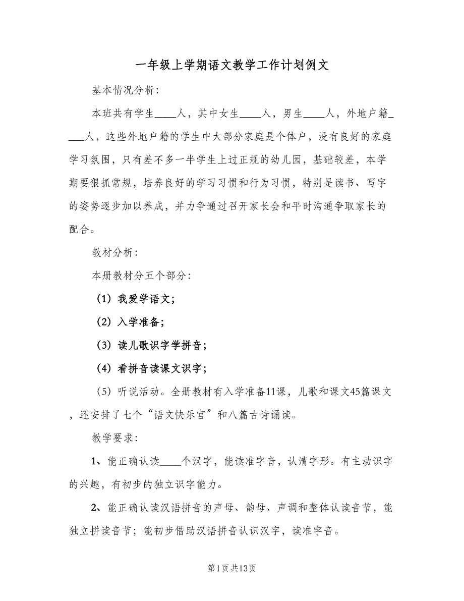 一年级上学期语文教学工作计划例文（三篇）.doc_第1页