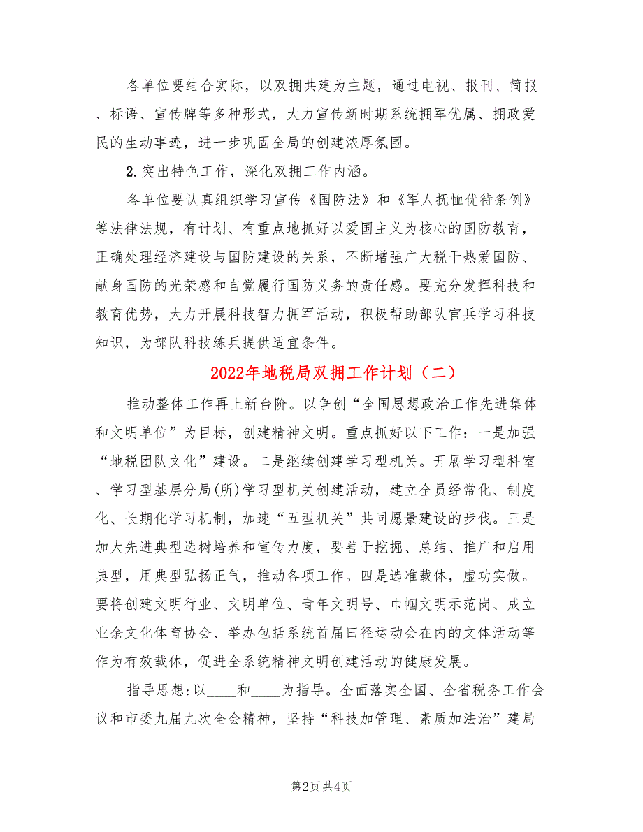 2022年地税局双拥工作计划_第2页