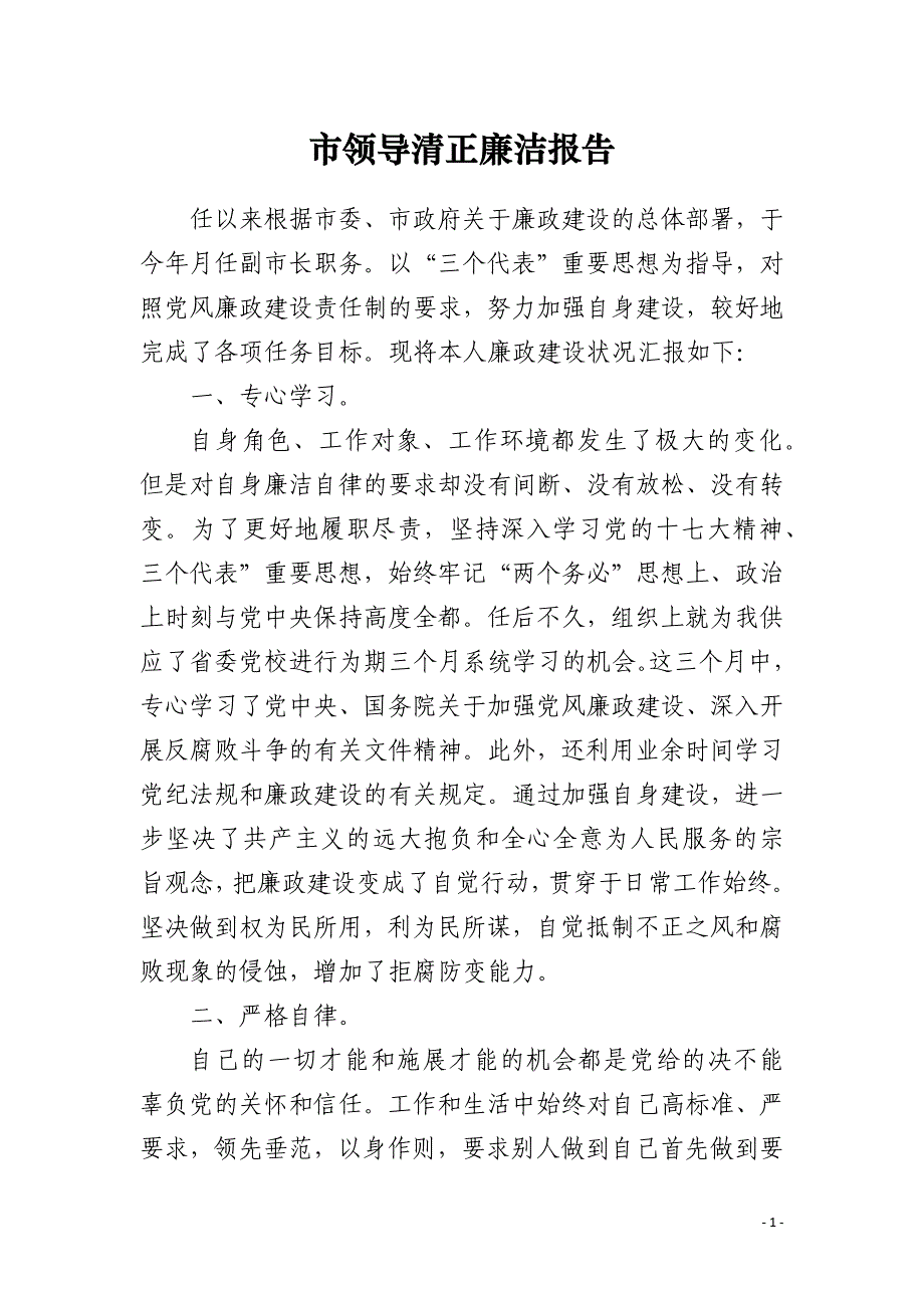 市领导清正廉洁报告_第1页