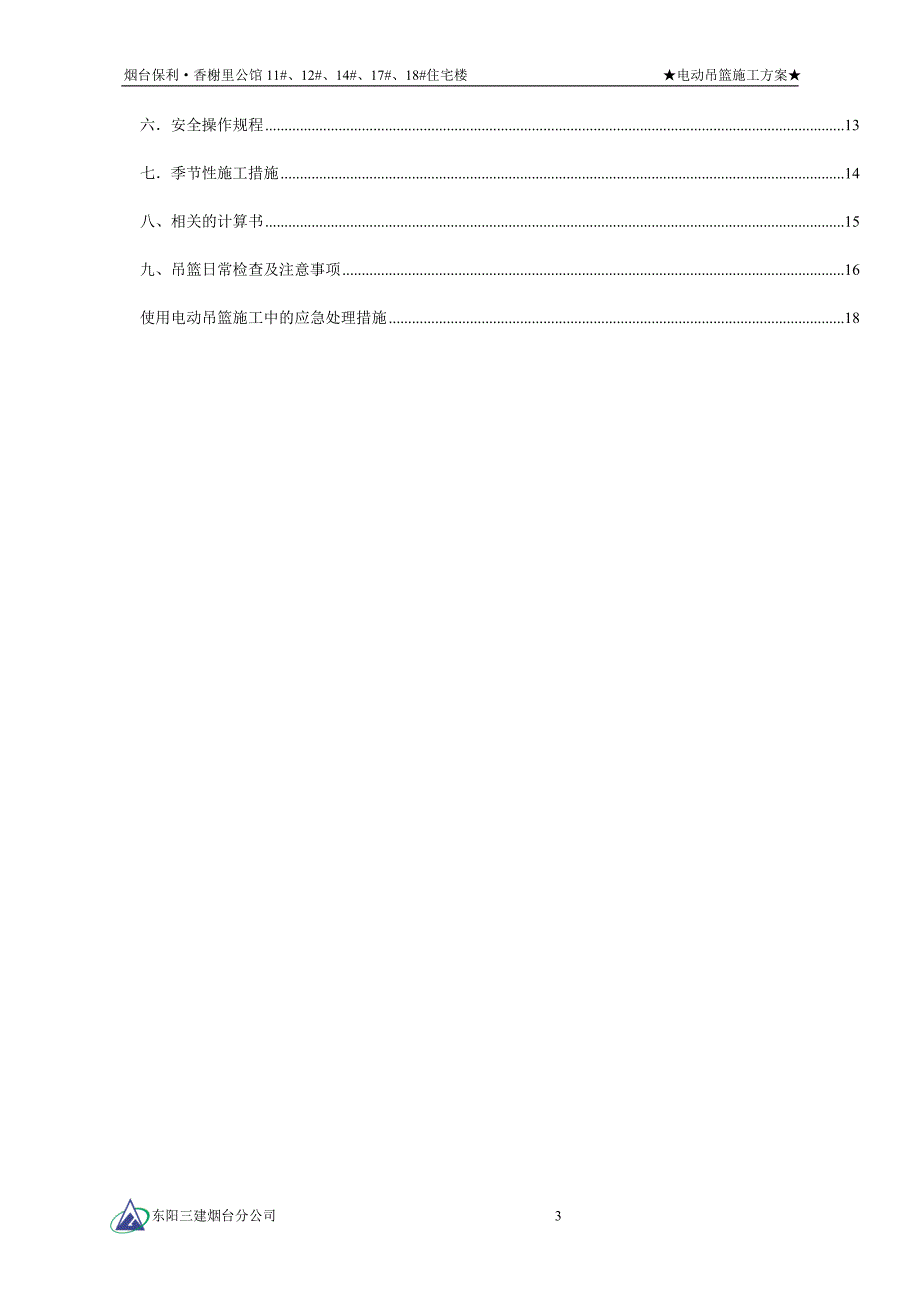 （电子）电动吊篮施工方案_第3页