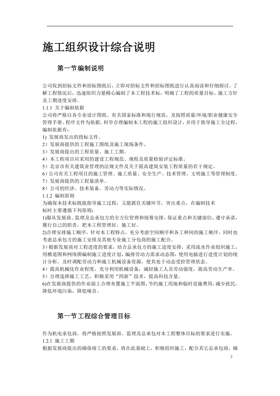 北京某大型办公楼水暖电施工组织设计_第3页