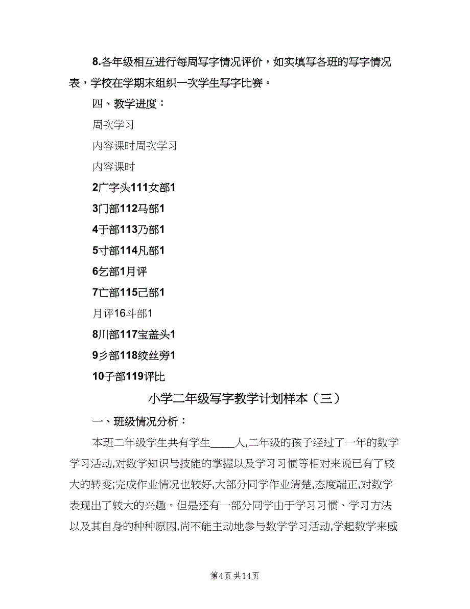 小学二年级写字教学计划样本（6篇）.doc_第4页