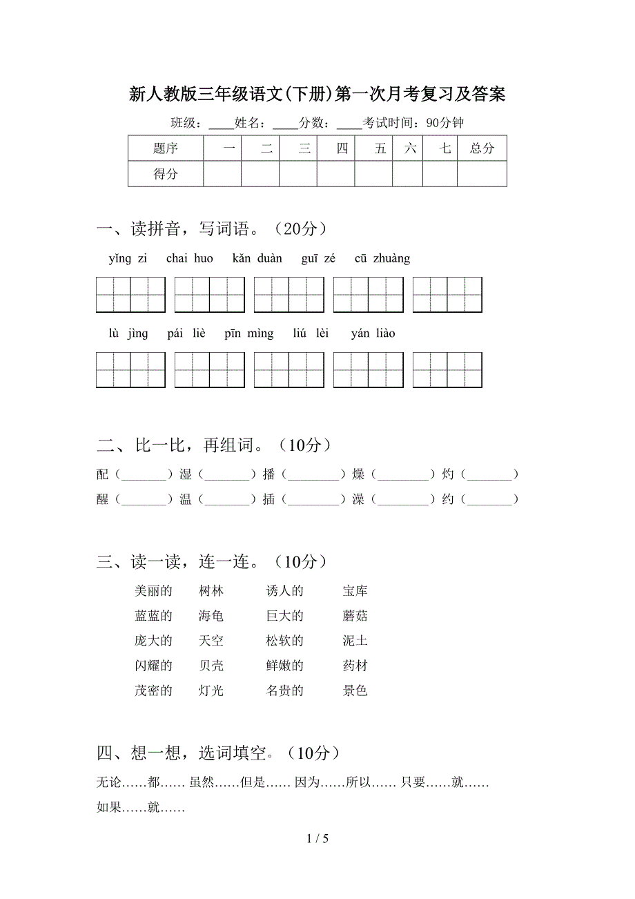 新人教版三年级语文(下册)第一次月考复习及答案.doc_第1页