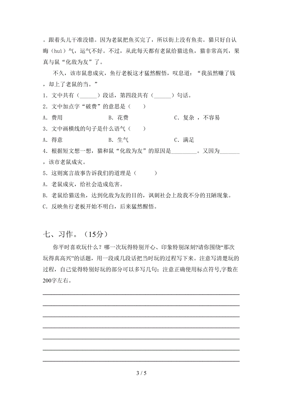 新人教版三年级语文(下册)第一次月考复习及答案.doc_第3页