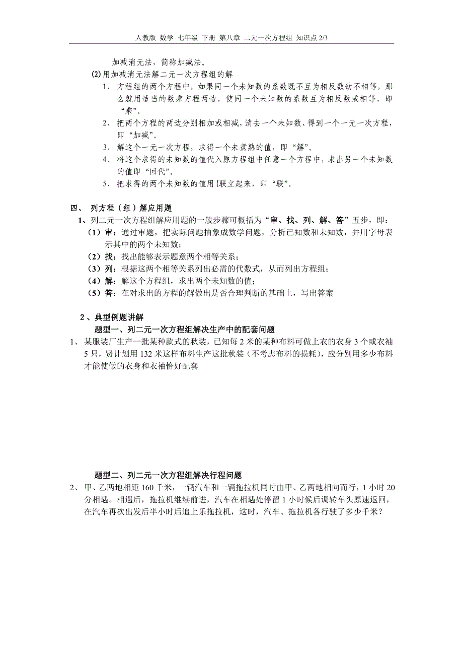 (完整版)人教版数学七年级下册第八章二元一次方程组知识点.doc_第2页