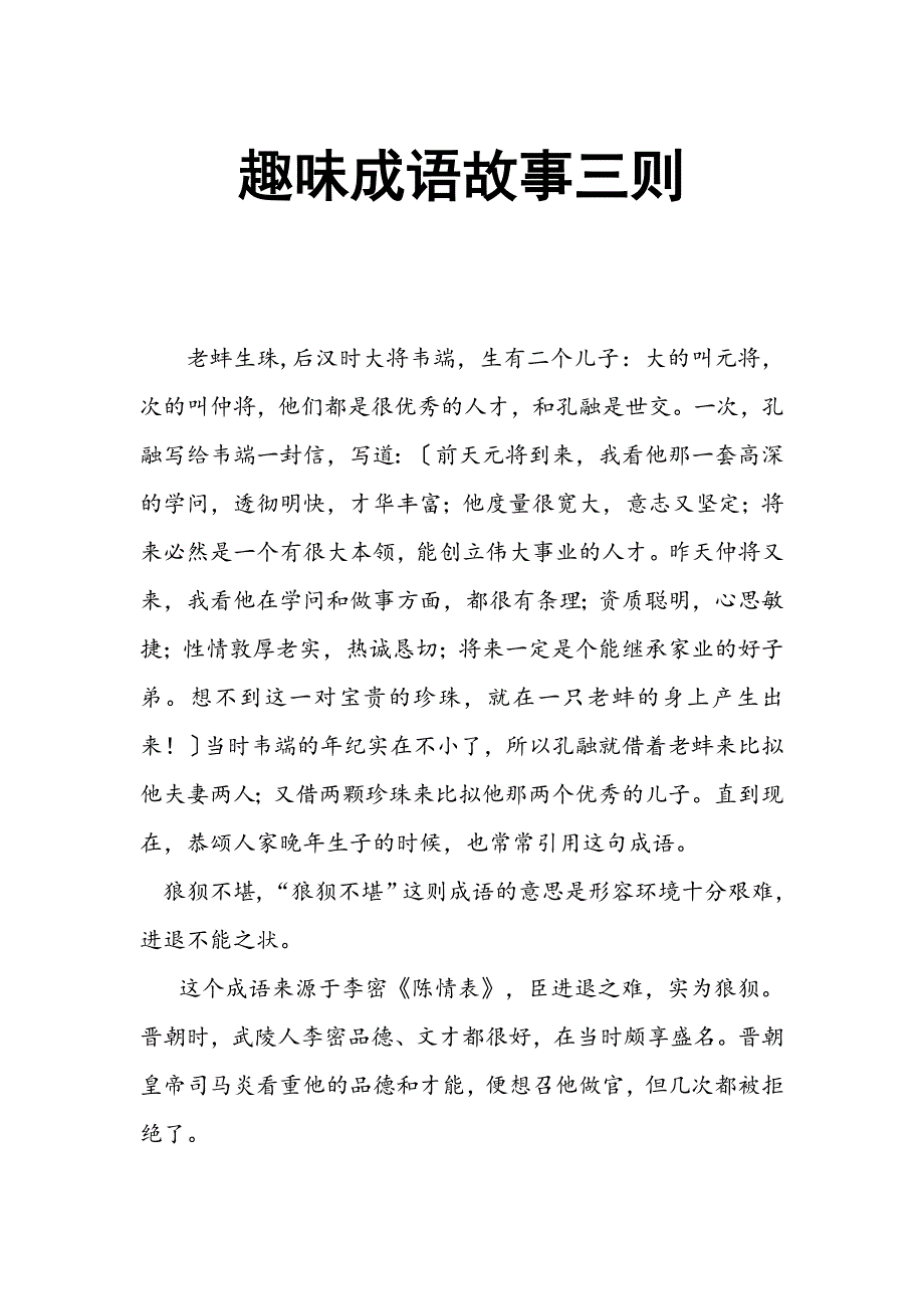 趣味成语故事三则_第1页