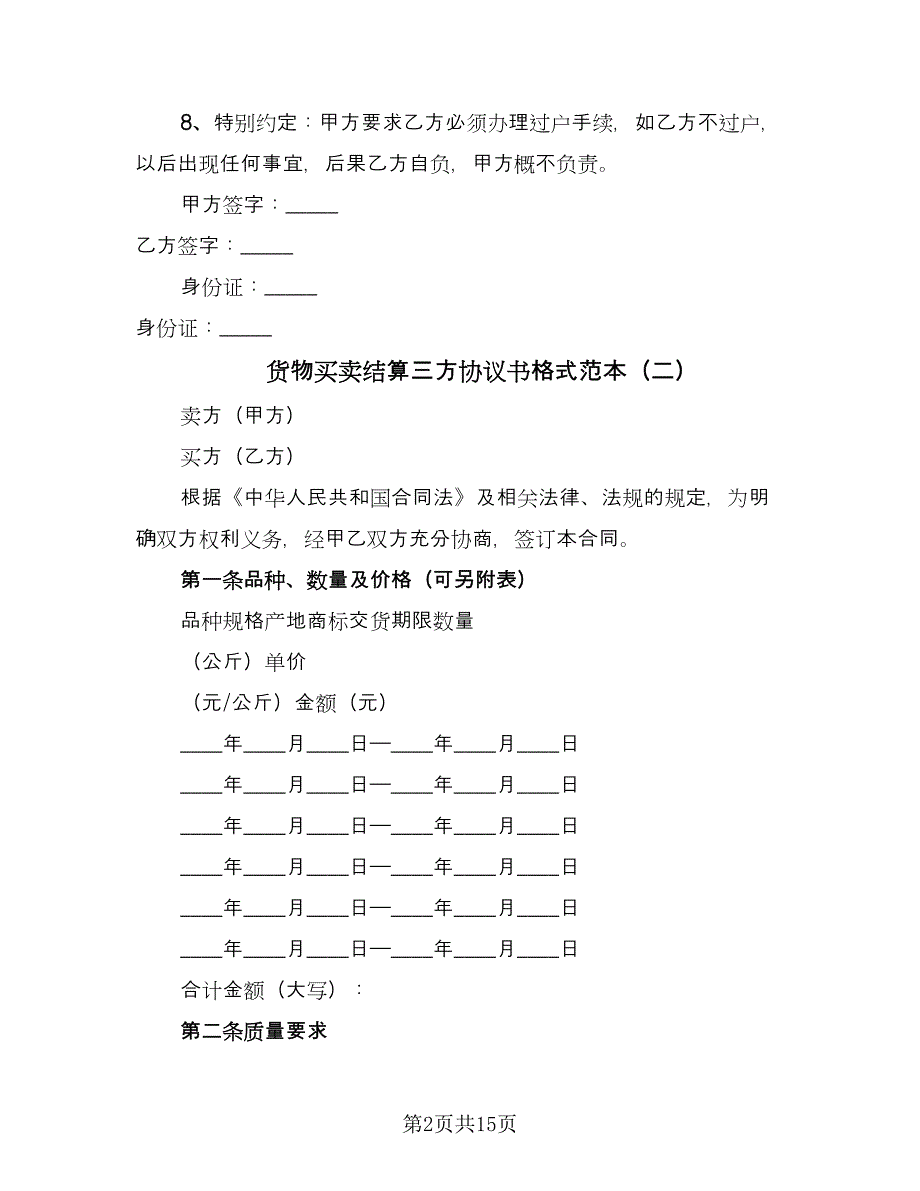 货物买卖结算三方协议书格式范本（六篇）.doc_第2页