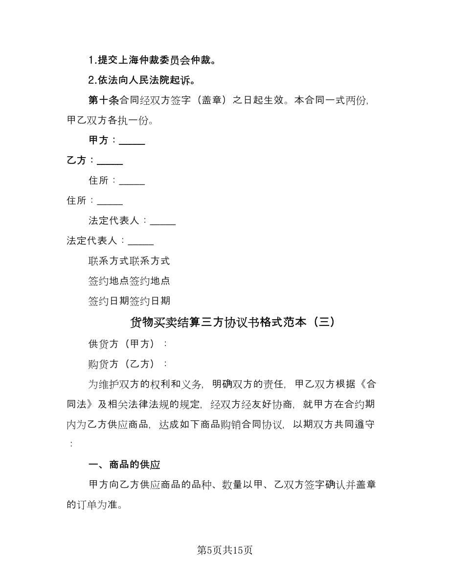 货物买卖结算三方协议书格式范本（六篇）.doc_第5页