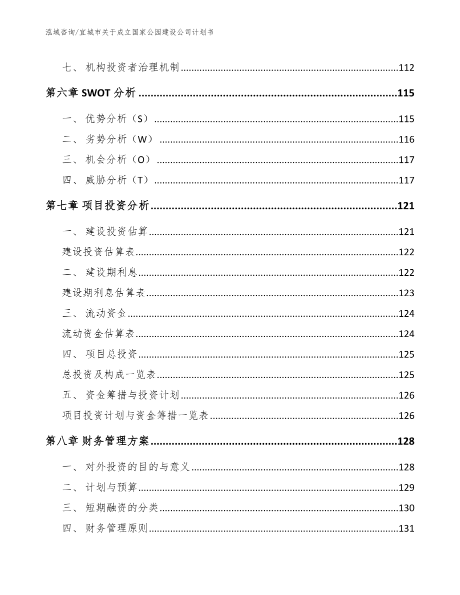 宜城市关于成立国家公园建设公司计划书_第4页