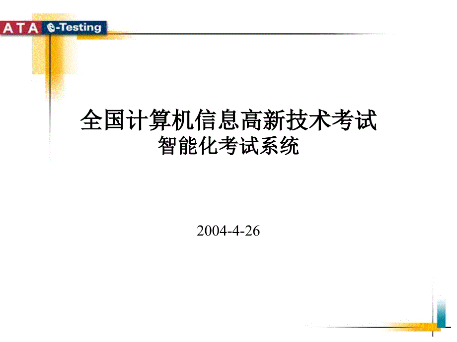 全国计算机息高新技术考试智能化考试系统_第1页