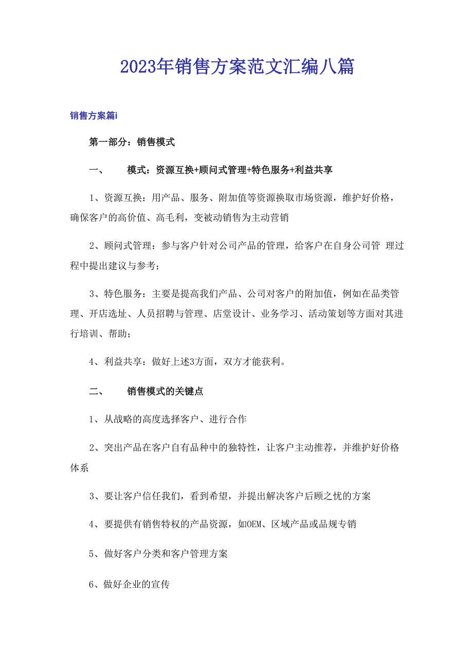 2023年销售方案范文汇编八篇_第1页