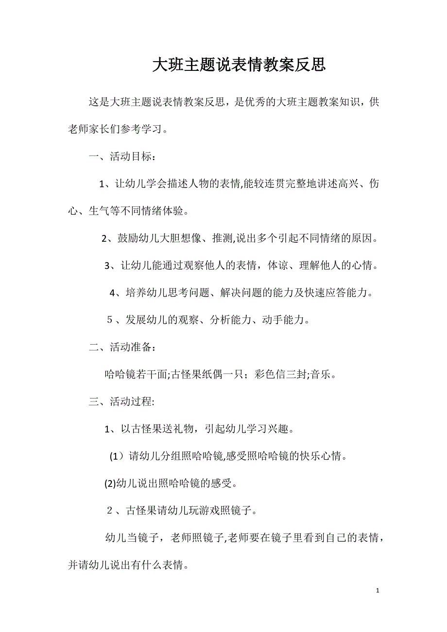 大班主题说表情教案反思_第1页