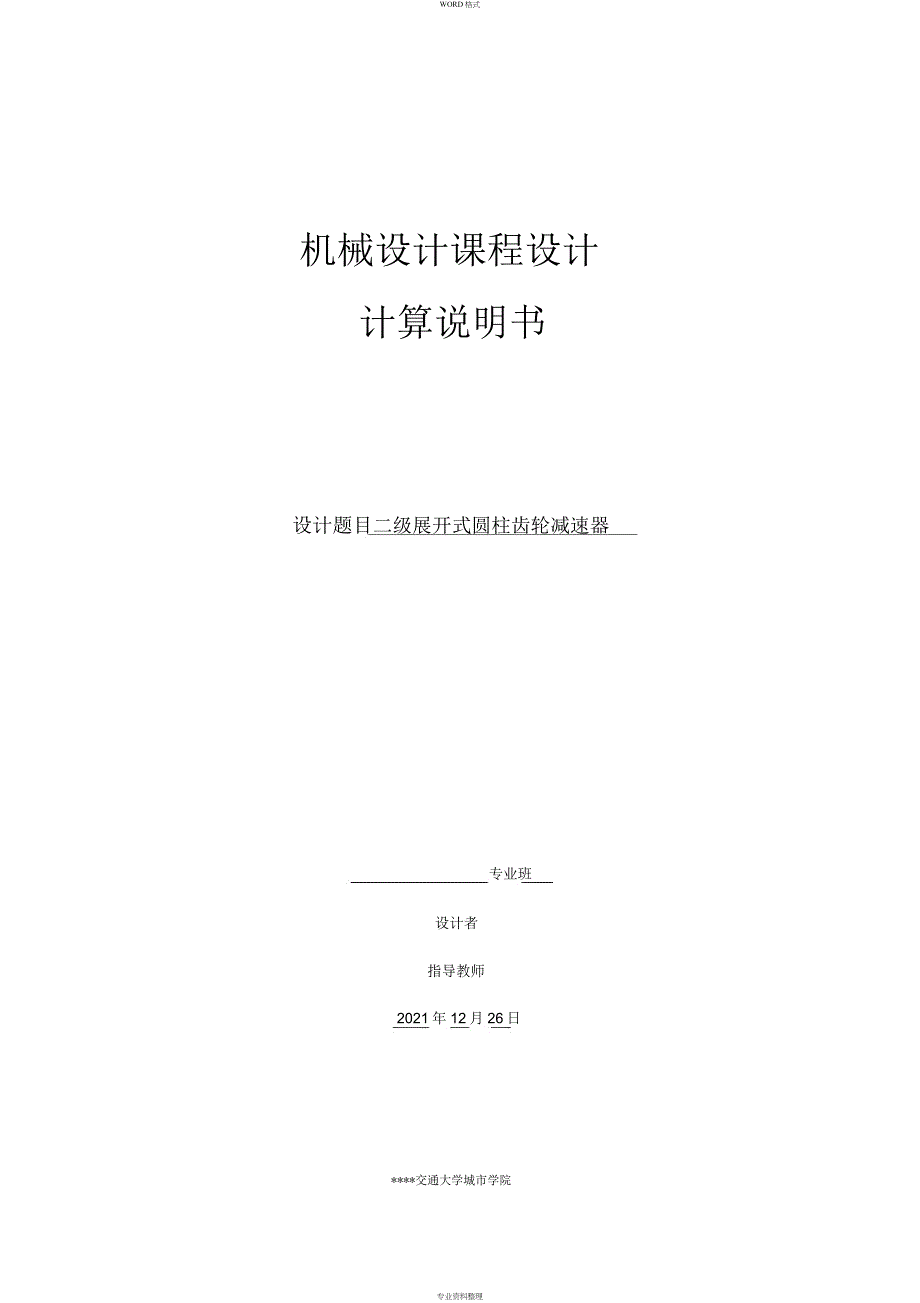 机械设计课程设计计算说明书-二级展开式圆柱斜齿轮减速器_第1页