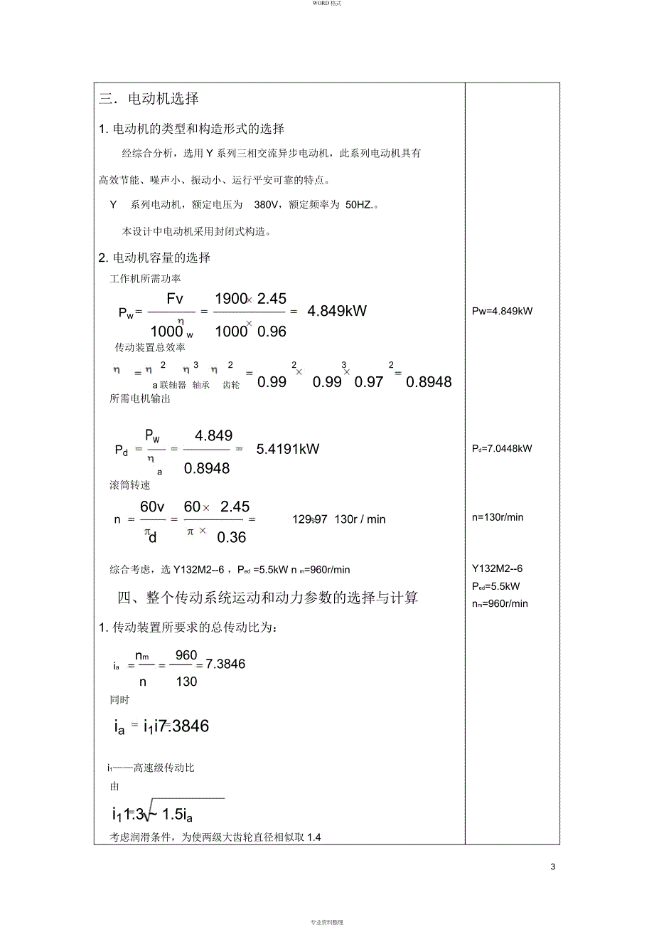 机械设计课程设计计算说明书-二级展开式圆柱斜齿轮减速器_第4页