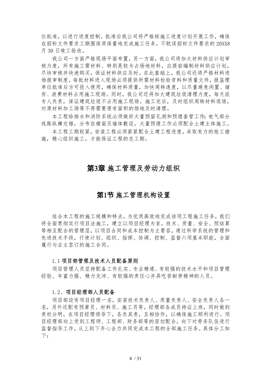 农电部职工住宅楼工程_第4页