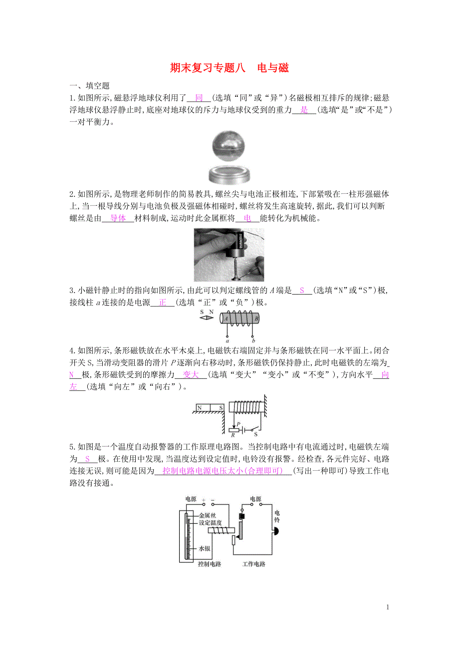 九年级物理全册 期末复习专题八 电与磁练习 （新版）新人教版_第1页