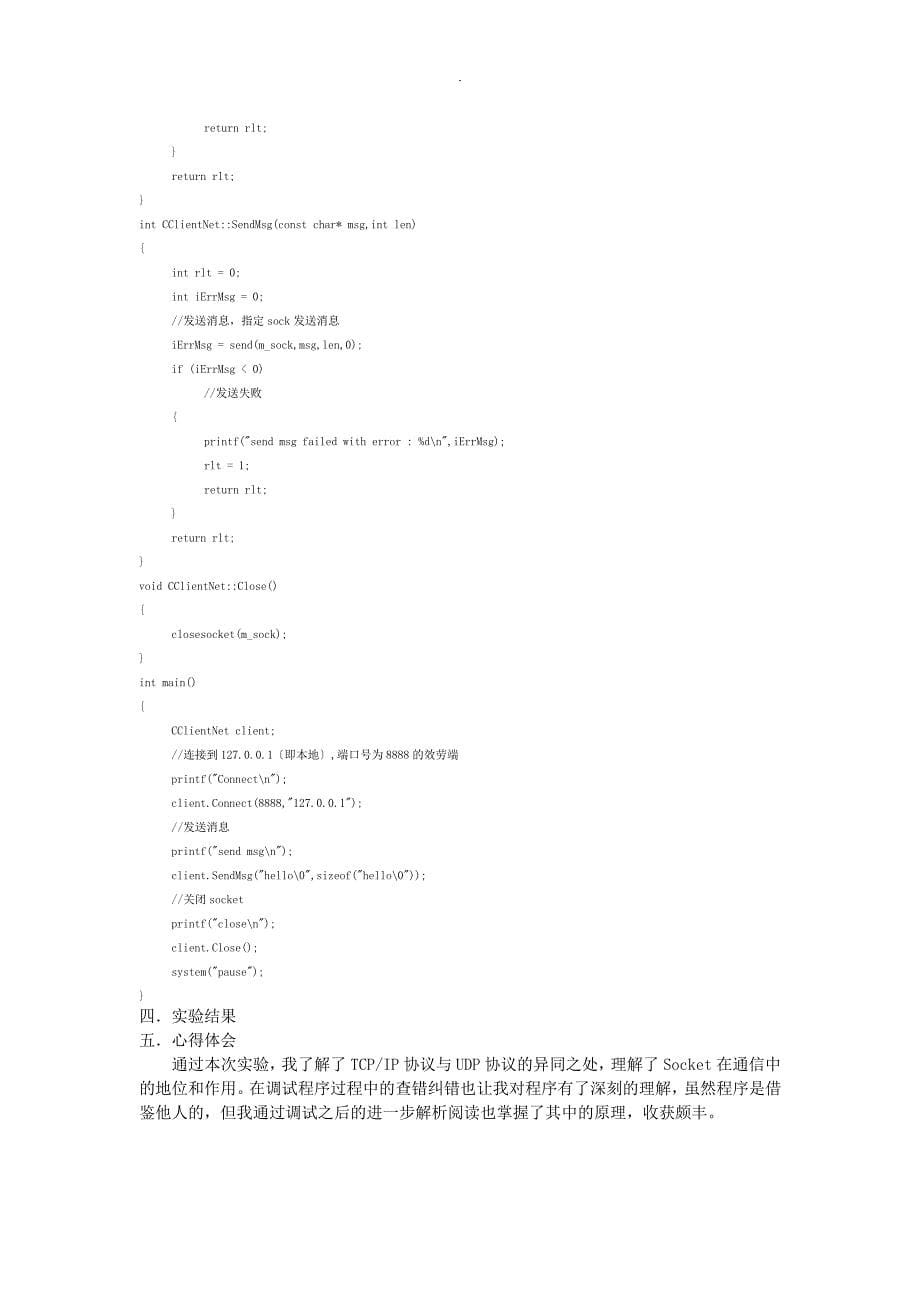 Socket编程利用TCP协议的实验报告_第5页