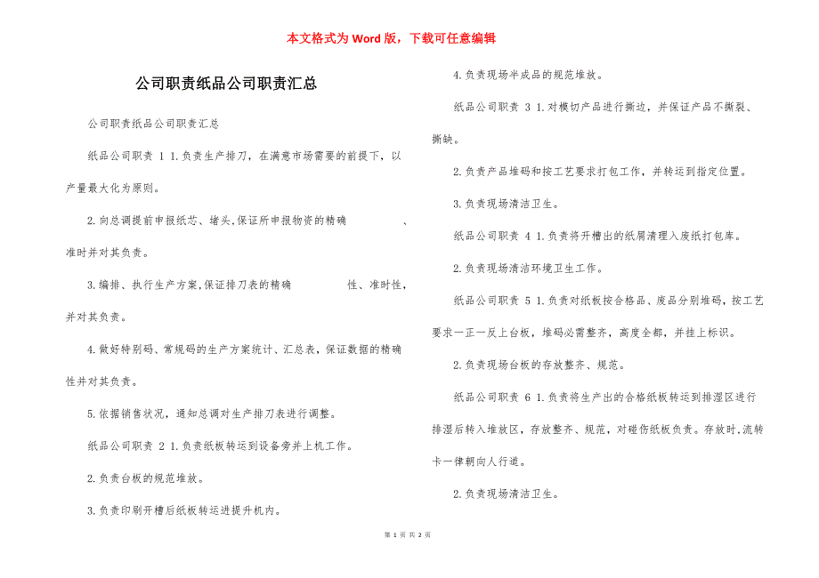 公司职责纸品公司职责汇总_第1页