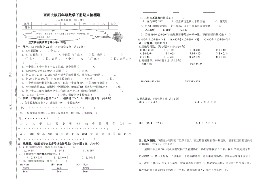 四年级数学下册期末考试题（张毅）.doc_第1页