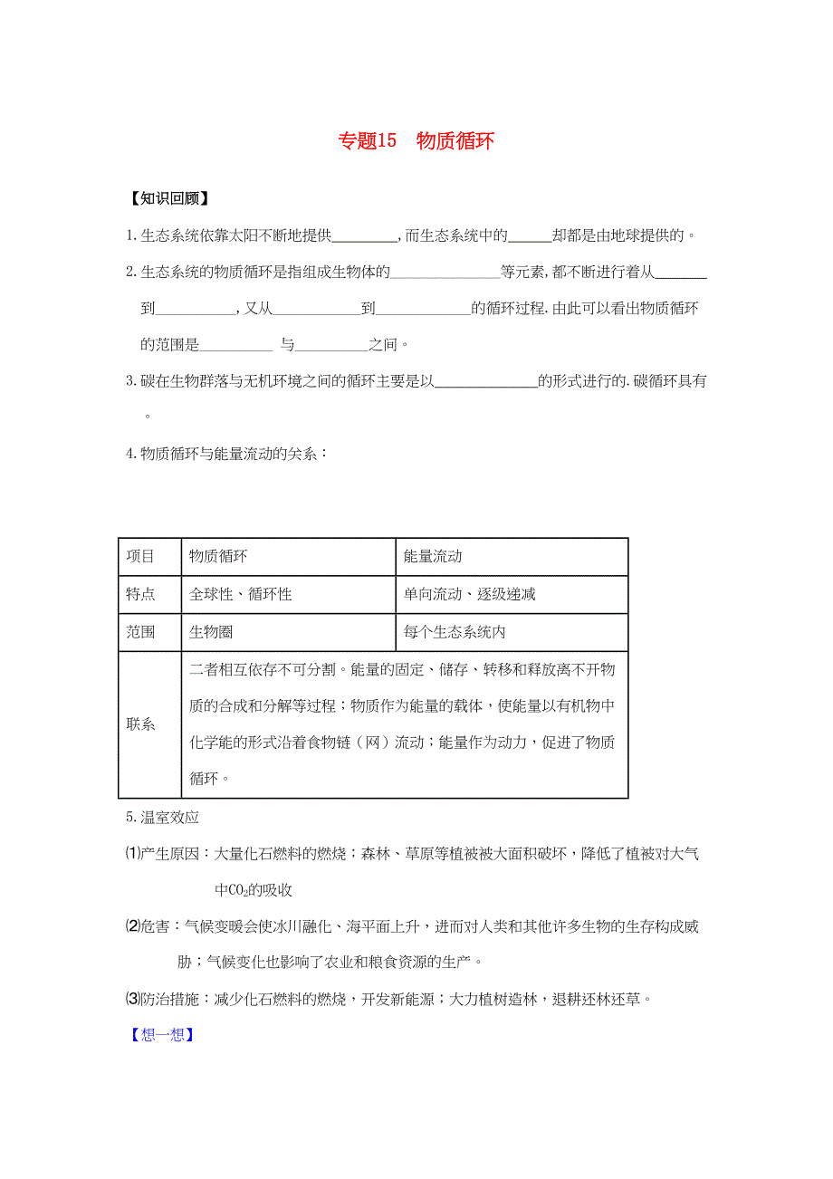 高一生物 专题15 物质循环暑假作业（含解析）-人教高一生物试题_第1页