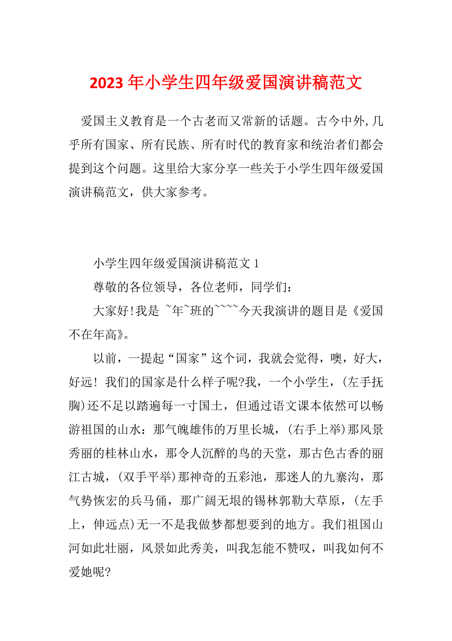 2023年小学生四年级爱国演讲稿范文_第1页