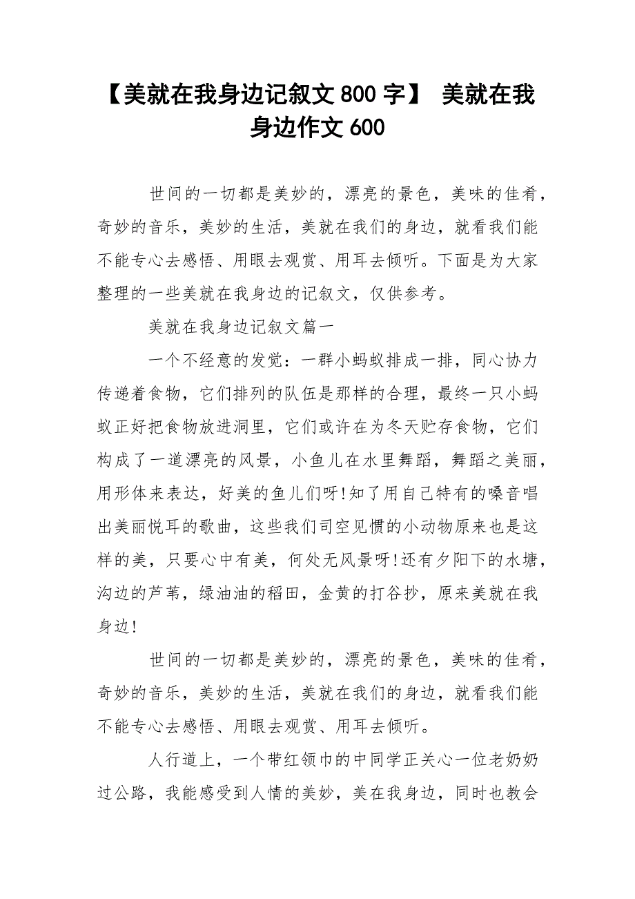 【美就在我身边记叙文800字】 美就在我身边作文600.docx_第1页